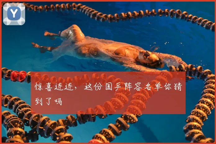 惊喜连连，这份国乒阵容名单你猜到了吗