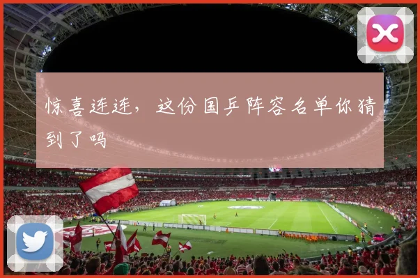 惊喜连连，这份国乒阵容名单你猜到了吗