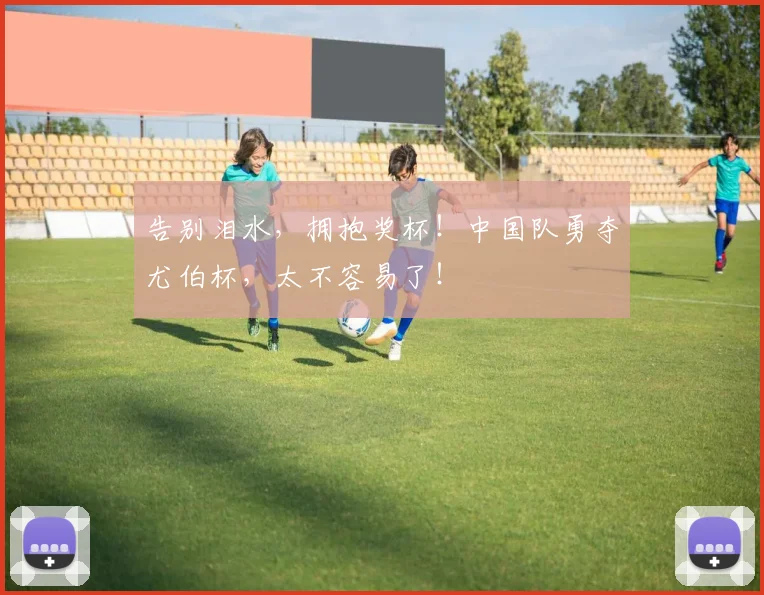告别泪水，拥抱奖杯！中国队勇夺尤伯杯，太不容易了！