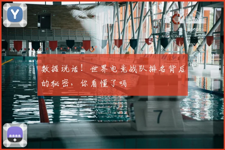 数据说话！世界电竞战队排名背后的秘密，你看懂了吗