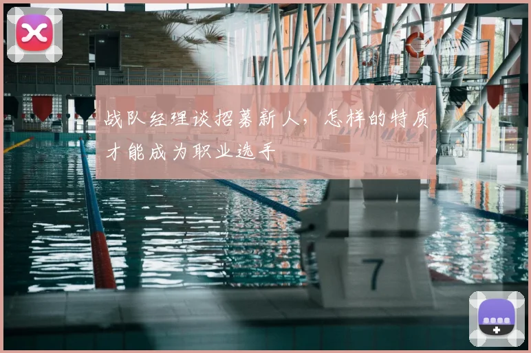 战队经理谈招募新人，怎样的特质才能成为职业选手