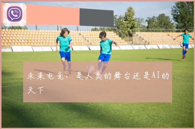 未来电竞，是人类的舞台还是AI的天下