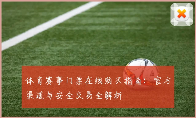 体育赛事门票在线购买指南:官方渠道与安全交易全解析