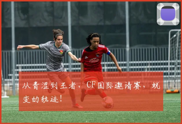 从青涩到王者，CF国际邀请赛，蜕变的轨迹！