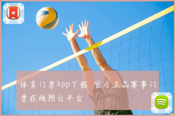 体育门票App下载 官方正品赛事门票在线预订平台