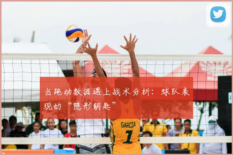 当跑动数据遇上战术分析：球队表现的“隐形钥匙”