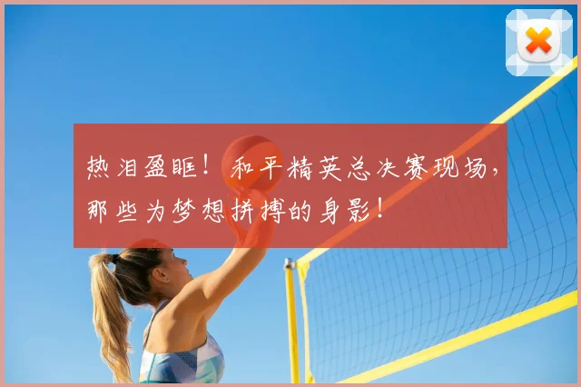 热泪盈眶！和平精英总决赛现场，那些为梦想拼搏的身影！