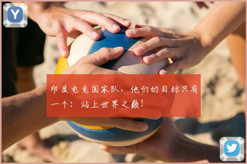 印度电竞国家队，他们的目标只有一个：站上世界之巅！