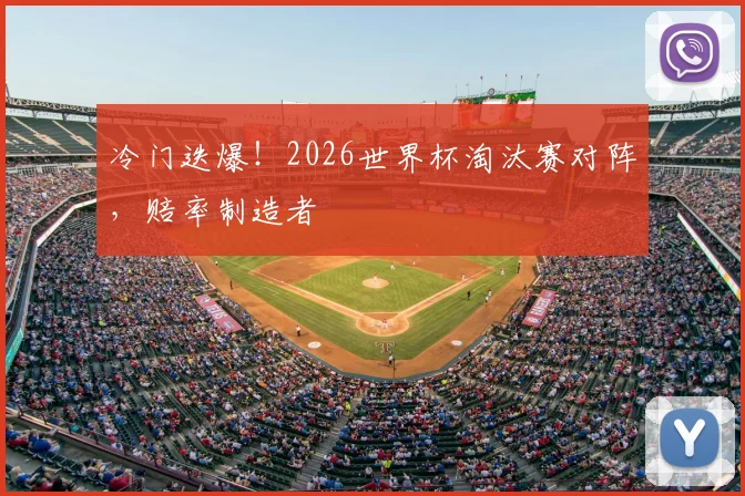 冷门迭爆！2026世界杯淘汰赛对阵，赔率制造者