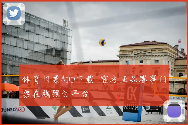 体育门票App下载 官方正品赛事门票在线预订平台