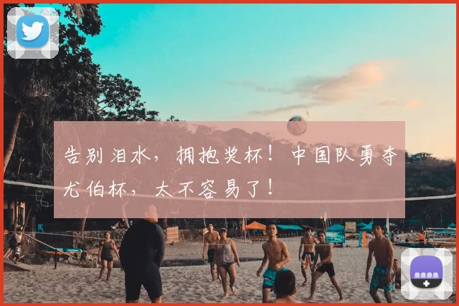 告别泪水，拥抱奖杯！中国队勇夺尤伯杯，太不容易了！