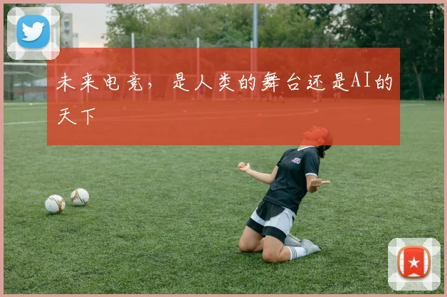 未来电竞，是人类的舞台还是AI的天下