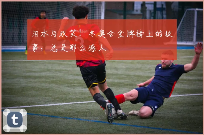 泪水与欢笑！冬奥会金牌榜上的故事，总是那么感人